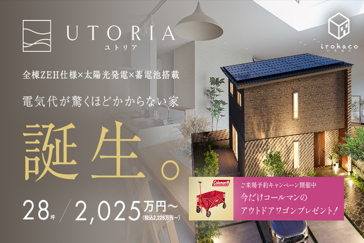 【事前予約制】電気代が驚くほどかからない家、”UTORIA”誕生。