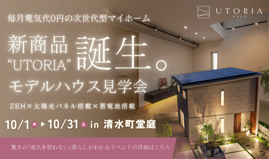 清水町堂庭モデルハウス見学会～毎月電気代0円の次世代マイホーム～