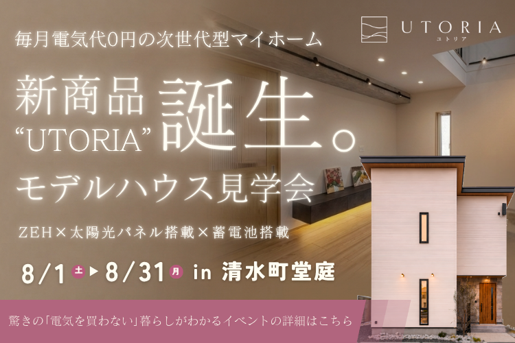【事前予約制】清水町堂庭モデルハウス見学会～毎月電気代0円の次世代マイホーム～